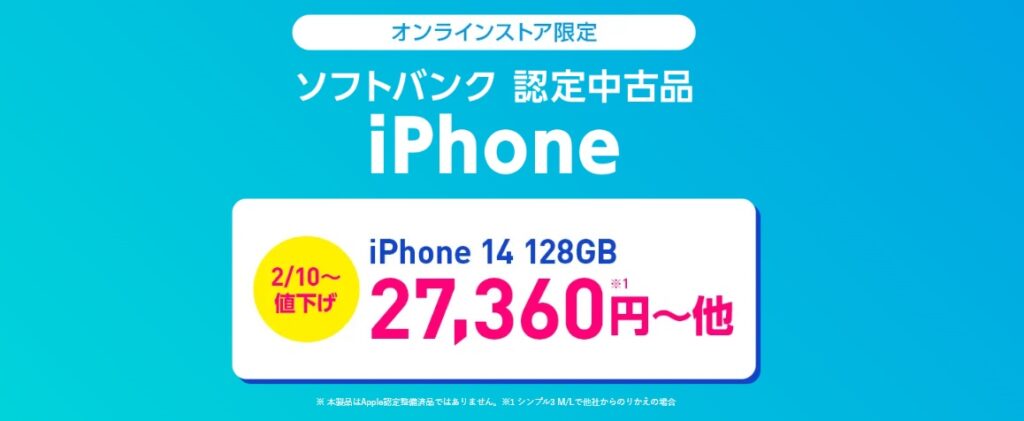 ソフトバンク認定中古品iPhone