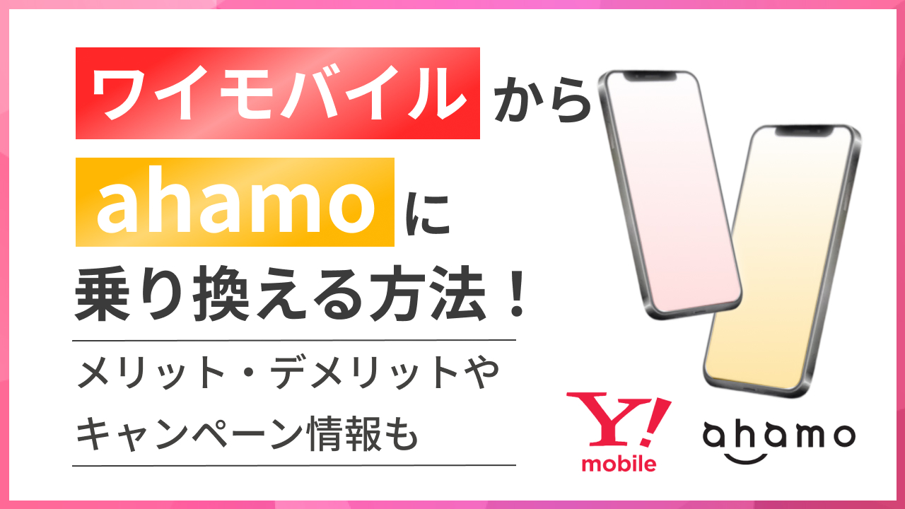 Y!mobile（ワイモバイル）からahamo（アハモ）に乗り換える方法！メリット・デメリットやキャンペーン情報も