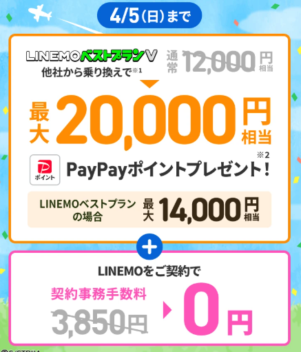 LINEMO他社から乗り換え最大20,000円
手数料0円