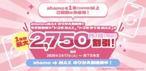 ahamoからドコモMAXへのプラン変更! 最大12ヶ月 2,750円割引