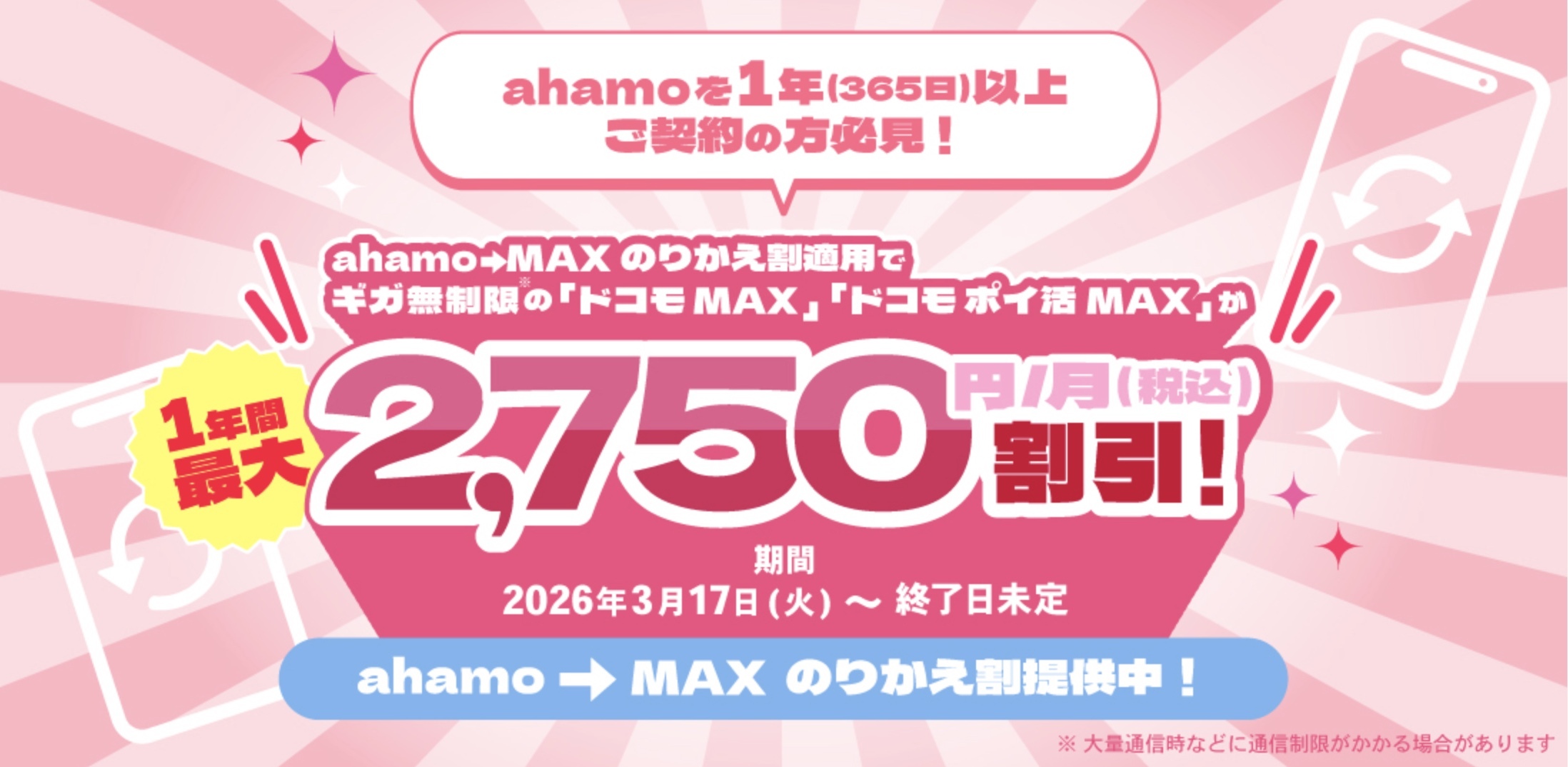 ahamoからドコモMAXへのプラン変更! 最大12ヶ月 2,750円割引