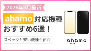 【2026年3月最新】ahamo（アハモ）対応機種おすすめ6選！スペックと安い機種も紹介