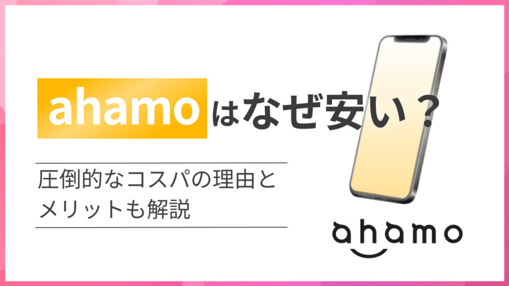 ahamoはなぜ安い？圧倒的なコスパの理由とメリットも解説