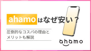 ahamoはなぜ安い?圧倒的なコスパの理由とメリットも解説