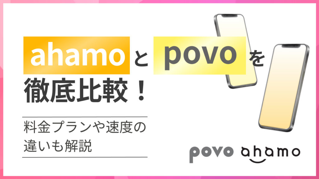 ahamoとpovoを徹底比較！料金プランや速度の違いも解説