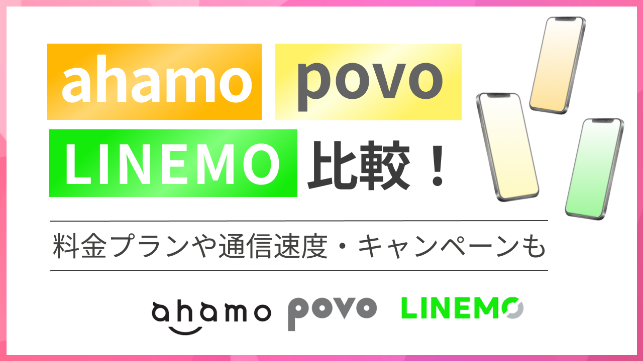 【2026年最新】ahamo（アハモ）・povo（ポボ）・LINEMO（ラインモ）比較！料金プランや通信速度・キャンペーンも
