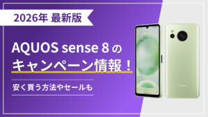 【2026年3月最新】AQUOS sense 8(アクオスセンス8)のキャンペーン情報!安く買う方法やセールも