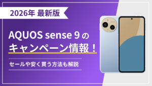 AQUOS sense 9(アクオスセンス9)のキャンペーン情報!セールや安く買う方法も解説