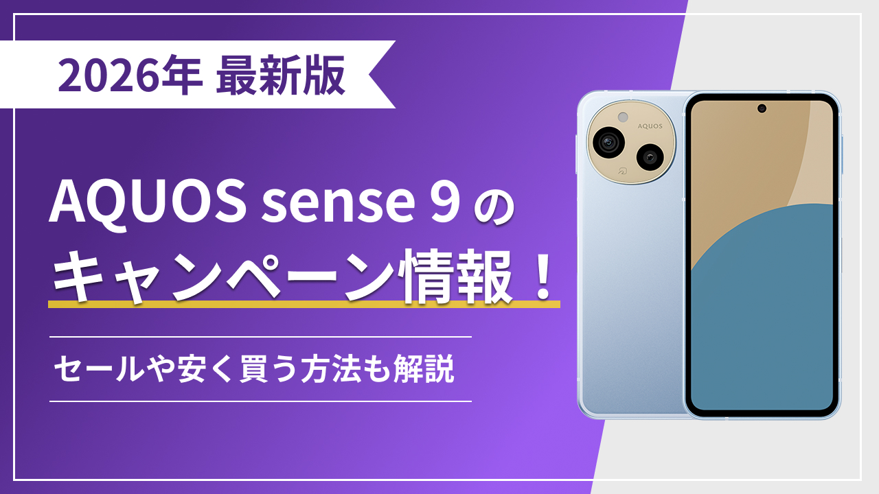 AQUOS sense 9（アクオスセンス9）のキャンペーン情報！セールや安く買う方法も解説