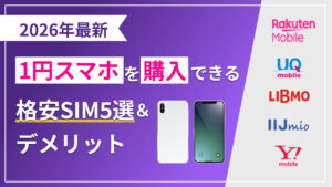 2026年 1円スマホを購入できる格安SIM5選&デメリット