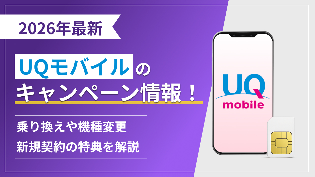 2026年最新 UQモバイルのキャンペーン情報! 乗り換えや機種変更 新規契約の特典を解説