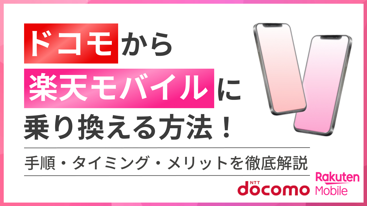 ドコモから楽天モバイルへ乗り換える方法！手順・タイミング・メリットを徹底解説