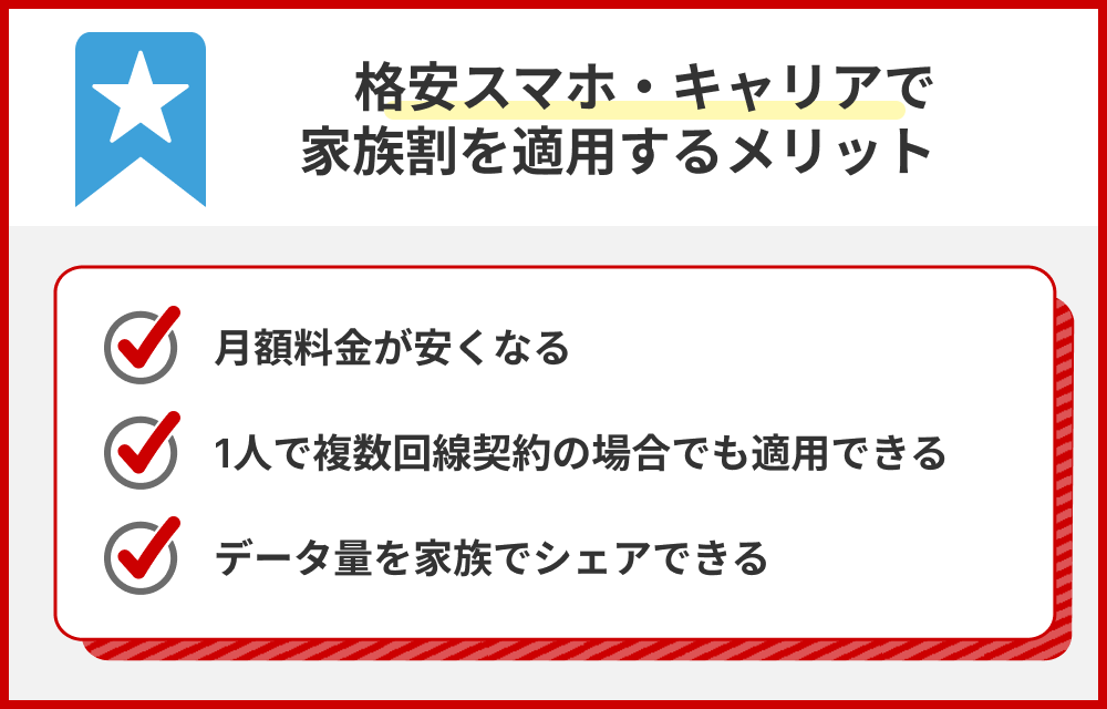 格安スマホで家族割を適用するメリット