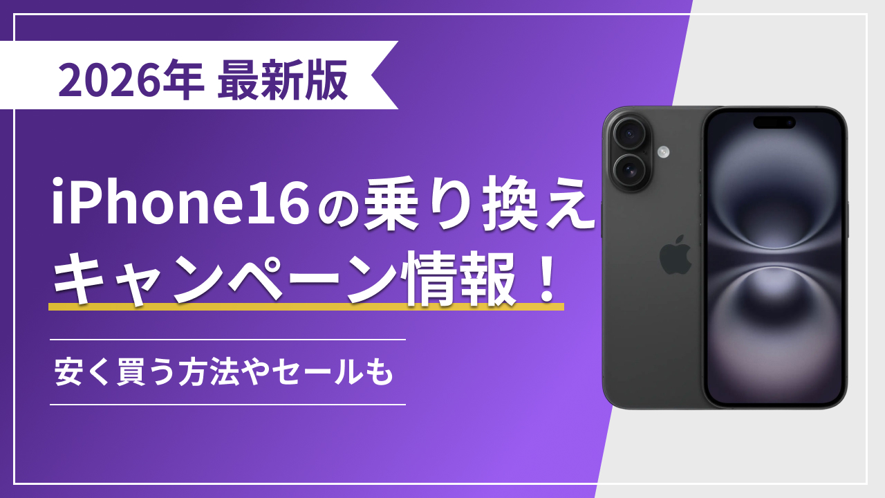 【2026年3月最新】iPhone16(アイフォン16)の乗り換えキャンペーン情報!安く買う方法やセールも