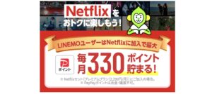 Netflix LIEMO セットプラン 毎月330円貯まる