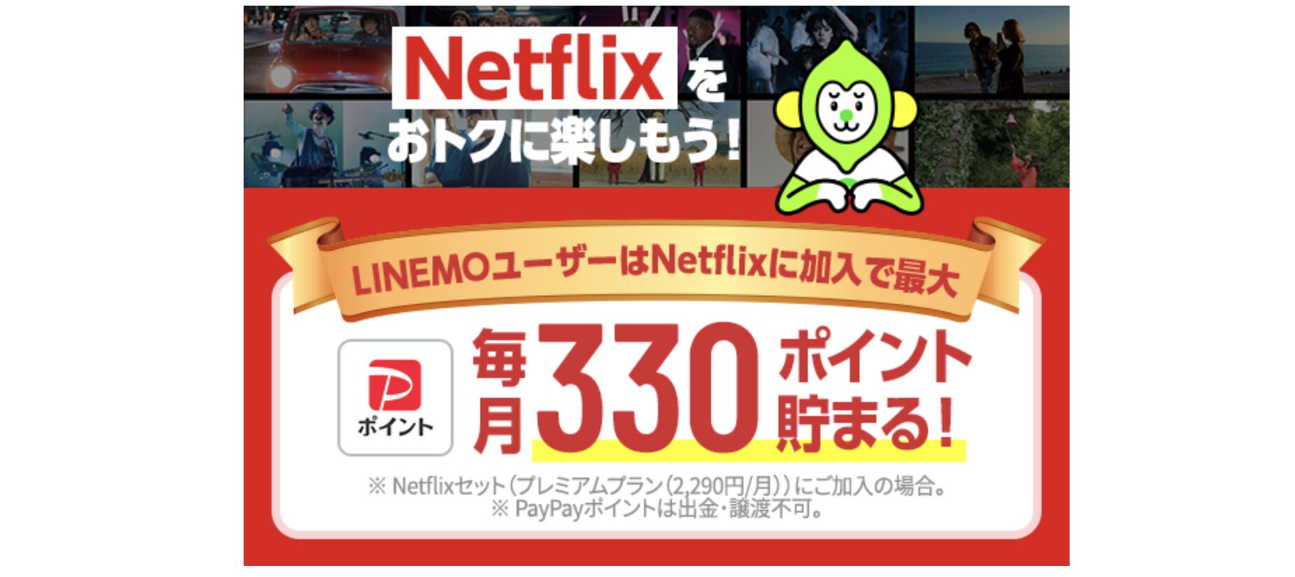 Netflix LIEMO セットプラン 毎月330円貯まる