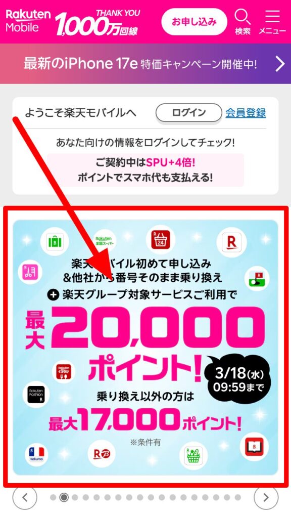 20000ポイント　楽天モバイル