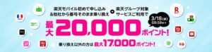 最大20,000ポイント！