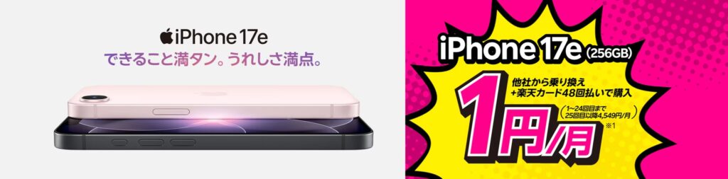 楽天モバイル iPhone17e 1円