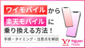ワイモバイルから楽天モバイルへ乗り換える方法！手順・タイミング・注意点を解説