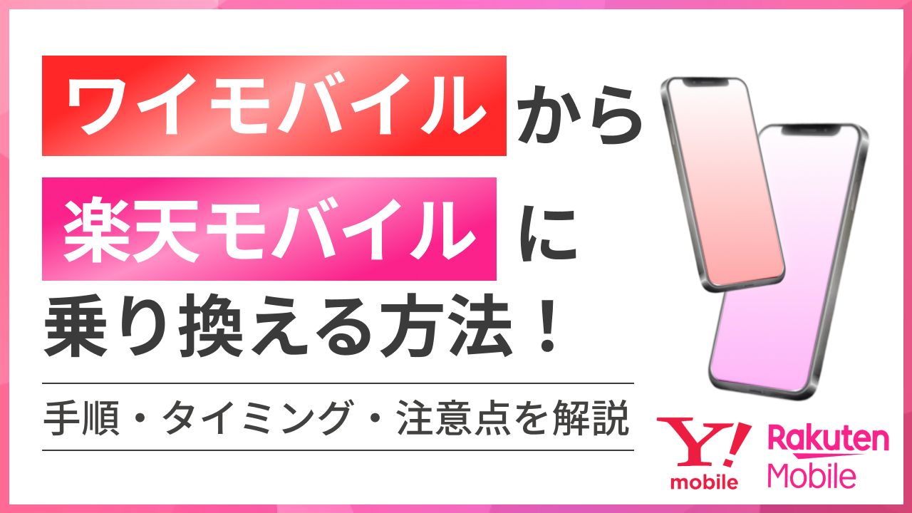 ワイモバイルから楽天モバイルへ乗り換える方法！手順・タイミング・注意点を解説