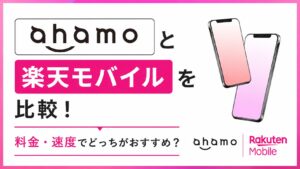 ahamoと楽天モバイルを比較|料金・速度でどっちがおすすめ?