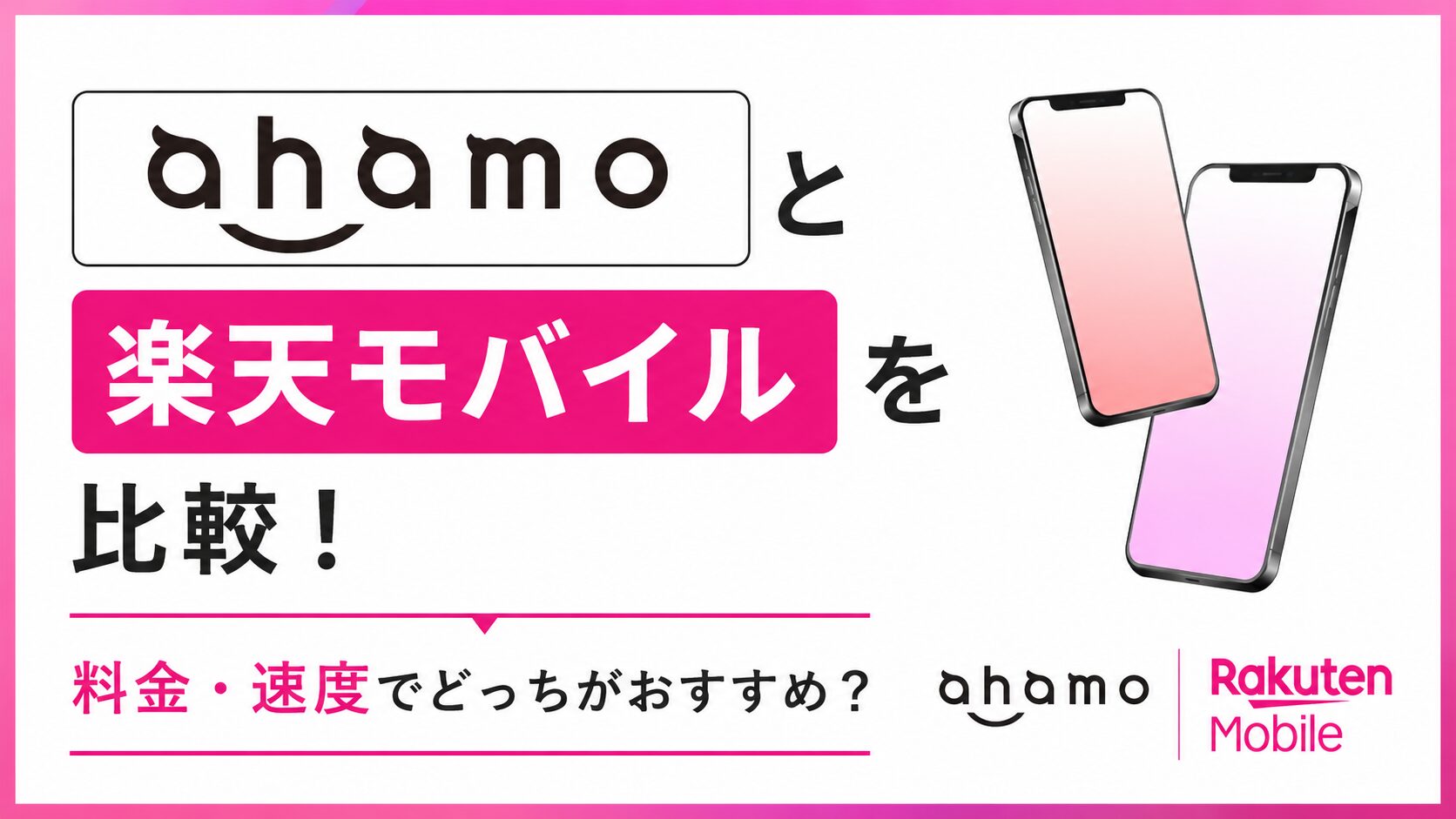 ahamoと楽天モバイルを比較|料金・速度でどっちがおすすめ?