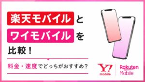 楽天モバイルとワイモバイルを比較|料金・速度でどっちがおすすめ?