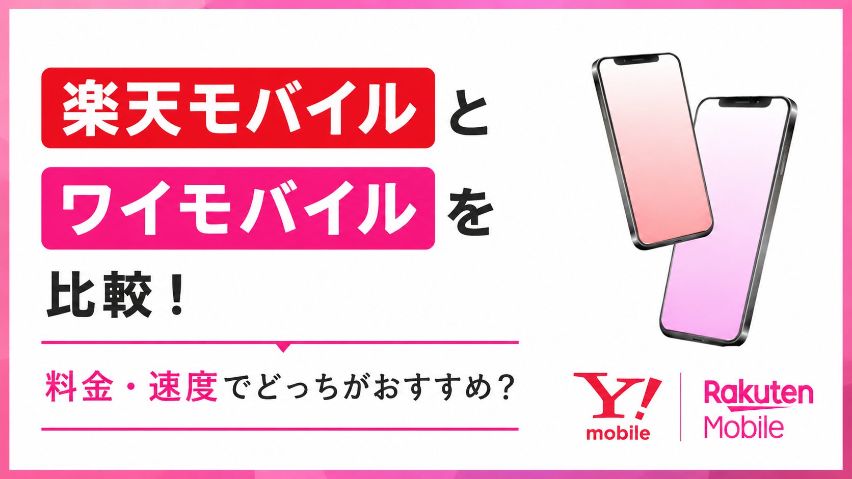 楽天モバイルとワイモバイルを比較｜料金・速度でどっちがおすすめ？